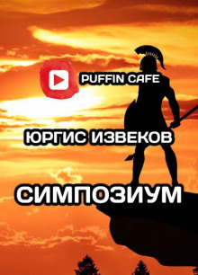 Симпозиум - Юргис Извеков - Аудиокниги лучшие mp3 слушать ~ бесплатно без регистрации - knigaaudio.com