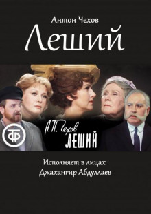 Леший - Антон Чехов - Аудиокниги лучшие mp3 слушать ~ бесплатно без регистрации - knigaaudio.com