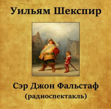Сэр Джон Фальстаф - Уильям Шекспир - Аудиокниги лучшие mp3 слушать ~ бесплатно без регистрации - knigaaudio.com