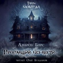 Пропавший без вести - Амброз Бирс - Аудиокниги лучшие mp3 слушать ~ бесплатно без регистрации - knigaaudio.com