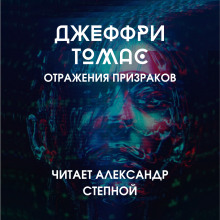 Отражения призраков - Джеффри Томас - Аудиокниги лучшие mp3 слушать ~ бесплатно без регистрации - knigaaudio.com
