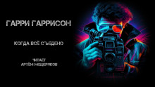 Когда все съедено - Гарри Гаррисон - Аудиокниги лучшие mp3 слушать ~ бесплатно без регистрации - knigaaudio.com