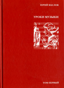 Уроки музыки - Юрий Маслов - Аудиокниги лучшие mp3 слушать ~ бесплатно без регистрации - knigaaudio.com