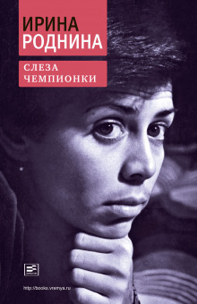 Слеза чемпионки - Ирина Роднина - Аудиокниги лучшие mp3 слушать ~ бесплатно без регистрации - knigaaudio.com
