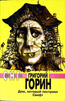 Дом который построил Свифт - Григорий Горин - Аудиокниги лучшие mp3 слушать ~ бесплатно без регистрации - knigaaudio.com