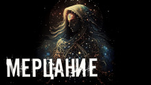 Мерцание - Тьере Рауш - Аудиокниги лучшие mp3 слушать ~ бесплатно без регистрации - knigaaudio.com