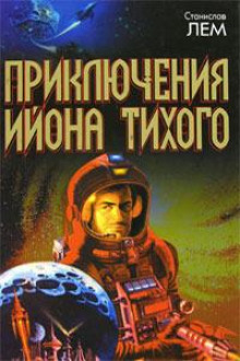 Спасём Космос! - Станислав Лем - Аудиокниги лучшие mp3 слушать ~ бесплатно без регистрации - knigaaudio.com
