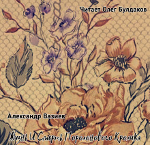 Жизнь и смерть Поролонового Кролика - Александр Вазиев - Аудиокниги лучшие mp3 слушать ~ бесплатно без регистрации - knigaaudio.com