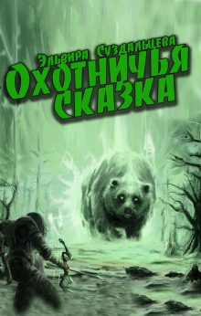 Охотничья сказка - Эльвира Суздальцева - Аудиокниги лучшие mp3 слушать ~ бесплатно без регистрации - knigaaudio.com