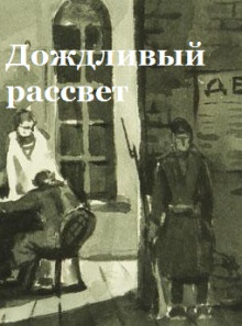 Дождливый рассвет - Константин Паустовский - Аудиокниги лучшие mp3 слушать ~ бесплатно без регистрации - knigaaudio.com