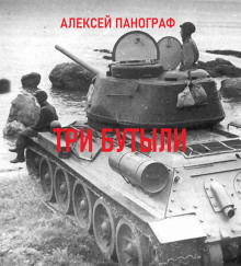 Три бутыли - Автор неизвестен - Аудиокниги лучшие mp3 слушать ~ бесплатно без регистрации - knigaaudio.com
