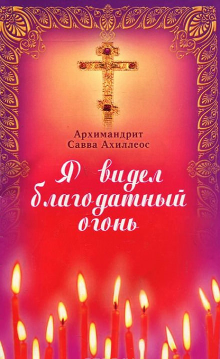Я видел Благодатный Огонь - Савва Ахиллеос - Аудиокниги лучшие mp3 слушать ~ бесплатно без регистрации - knigaaudio.com