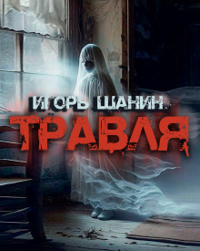 Травля - Игорь Шанин - Аудиокниги лучшие mp3 слушать ~ бесплатно без регистрации - knigaaudio.com