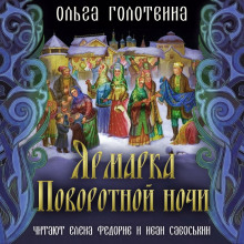 Ярмарка Поворотной ночи - Ольга Голотвина - Аудиокниги лучшие mp3 слушать ~ бесплатно без регистрации - knigaaudio.com