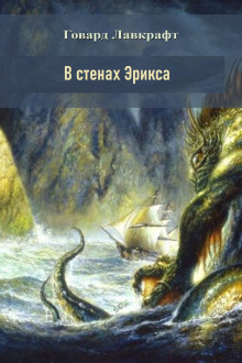 В стенах Эрикса - Говард Лавкрафт - Аудиокниги лучшие mp3 слушать ~ бесплатно без регистрации - knigaaudio.com