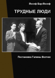 Трудные люди - Йосеф Бар-Йосеф - Аудиокниги лучшие mp3 слушать ~ бесплатно без регистрации - knigaaudio.com