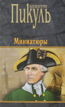 Миниатюры - Валентин Пикуль - Аудиокниги лучшие mp3 слушать ~ бесплатно без регистрации - knigaaudio.com