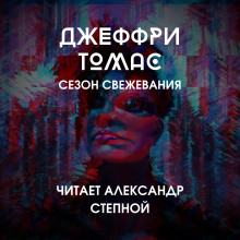 Сезон свежевания - Джеффри Томас - Аудиокниги лучшие mp3 слушать ~ бесплатно без регистрации - knigaaudio.com