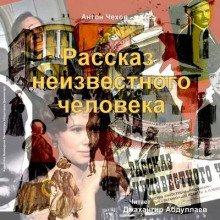 Рассказ неизвестного человека - Антон Чехов - Аудиокниги лучшие mp3 слушать ~ бесплатно без регистрации - knigaaudio.com