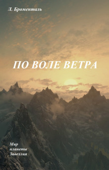 Полет по воле ветра - Люций Броменталь - Аудиокниги лучшие mp3 слушать ~ бесплатно без регистрации - knigaaudio.com