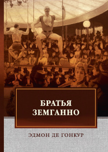 Братья Земганно - Эдмон де Гонкур - Аудиокниги лучшие mp3 слушать ~ бесплатно без регистрации - knigaaudio.com