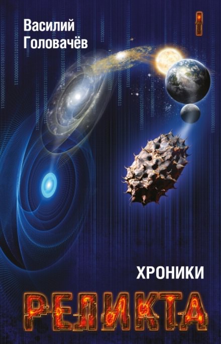 Непредвиденные встречи. Пришествие - Василий Головачев - Аудиокниги лучшие mp3 слушать ~ бесплатно без регистрации - knigaaudio.com