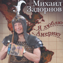 Я люблю Америку - Михаил Задорнов - Аудиокниги лучшие mp3 слушать ~ бесплатно без регистрации - knigaaudio.com