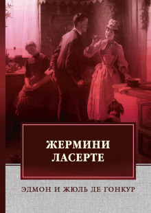 Жермини Ласерте - Эдмон де Гонкур - Аудиокниги лучшие mp3 слушать ~ бесплатно без регистрации - knigaaudio.com