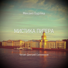Мистика Питера - Михаил Бурляш - Аудиокниги лучшие mp3 слушать ~ бесплатно без регистрации - knigaaudio.com