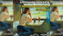 От Москвы до Ленинграда. Гостиница - Александр Образцов - Аудиокниги лучшие mp3 слушать ~ бесплатно без регистрации - knigaaudio.com