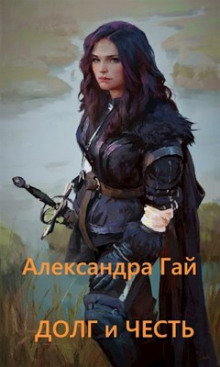 Долг и честь - Александра Гай - Аудиокниги лучшие mp3 слушать ~ бесплатно без регистрации - knigaaudio.com