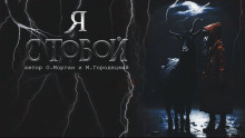 Я с тобой - Автор неизвестен - Аудиокниги лучшие mp3 слушать ~ бесплатно без регистрации - knigaaudio.com