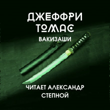 Вакизаши - Джеффри Томас - Аудиокниги лучшие mp3 слушать ~ бесплатно без регистрации - knigaaudio.com
