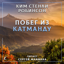 Побег из Катманду - Ким Стэнли Робинсон - Аудиокниги лучшие mp3 слушать ~ бесплатно без регистрации - knigaaudio.com
