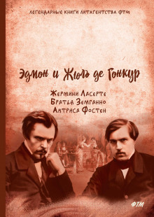 Актриса Фостен - Эдмон де Гонкур - Аудиокниги лучшие mp3 слушать ~ бесплатно без регистрации - knigaaudio.com