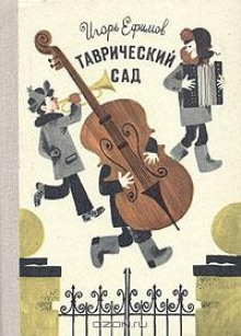 Таврический сад - Игорь Ефимов - Аудиокниги лучшие mp3 слушать ~ бесплатно без регистрации - knigaaudio.com