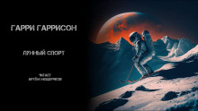 Лунный спорт - Гарри Гаррисон - Аудиокниги лучшие mp3 слушать ~ бесплатно без регистрации - knigaaudio.com