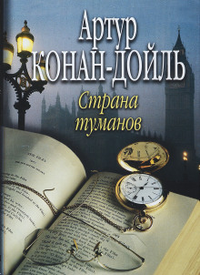 Туманная Земля - Артур Конан Дойл - Аудиокниги лучшие mp3 слушать ~ бесплатно без регистрации - knigaaudio.com