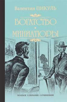 Исторические миниатюры - Валентин Пикуль - Аудиокниги лучшие mp3 слушать ~ бесплатно без регистрации - knigaaudio.com