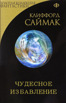 Чудесное избавление - Клиффорд Саймак - Аудиокниги лучшие mp3 слушать ~ бесплатно без регистрации - knigaaudio.com