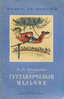Гуттаперчевый мальчик - Дмитрий Григорович - Аудиокниги лучшие mp3 слушать ~ бесплатно без регистрации - knigaaudio.com