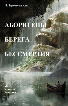 Аборигены Берега Бессмертия - Люций Броменталь - Аудиокниги лучшие mp3 слушать ~ бесплатно без регистрации - knigaaudio.com
