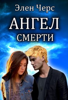 Ангел смерти - Элен Черс - Аудиокниги лучшие mp3 слушать ~ бесплатно без регистрации - knigaaudio.com