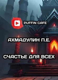 Счастье для всех - Ахмадулин П.Е - Аудиокниги лучшие mp3 слушать ~ бесплатно без регистрации - knigaaudio.com