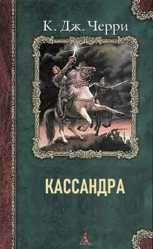 Кассандра - Кэролайн Черри - Аудиокниги лучшие mp3 слушать ~ бесплатно без регистрации - knigaaudio.com