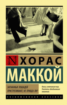 Загнанных лошадей пристреливают, не правда ли? - Хорас Маккой - Аудиокниги лучшие mp3 слушать ~ бесплатно без регистрации - knigaaudio.com