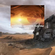 Золотой человек внутри - Иван Кротов - Аудиокниги лучшие mp3 слушать ~ бесплатно без регистрации - knigaaudio.com