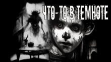 Что-то в темноте - Александр Устинов - Аудиокниги лучшие mp3 слушать ~ бесплатно без регистрации - knigaaudio.com