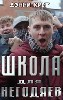 Школа для негодяев - Дэнни Кинг - Аудиокниги лучшие mp3 слушать ~ бесплатно без регистрации - knigaaudio.com
