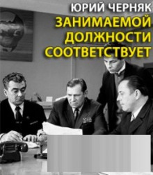 Занимаемой должности соответствует - Юрий Черняк - Аудиокниги лучшие mp3 слушать ~ бесплатно без регистрации - knigaaudio.com